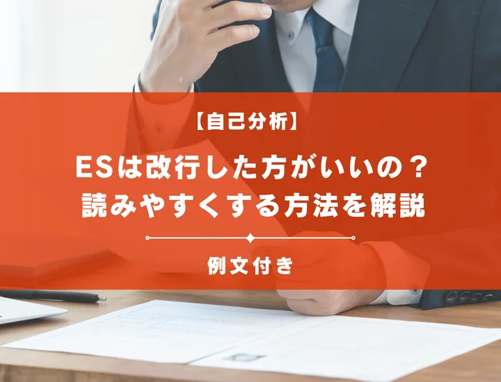 【例文付き】エントリーシートって改行した方がいいの？読みやすくする方法を解説！